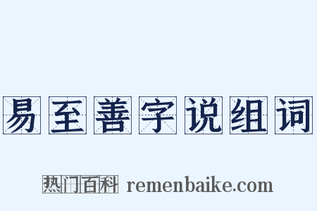 易至善字说组词是什么意思的图片